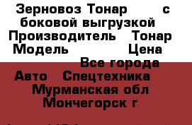 Зерновоз Тонар 95411 с боковой выгрузкой › Производитель ­ Тонар › Модель ­ 95 411 › Цена ­ 4 240 000 - Все города Авто » Спецтехника   . Мурманская обл.,Мончегорск г.